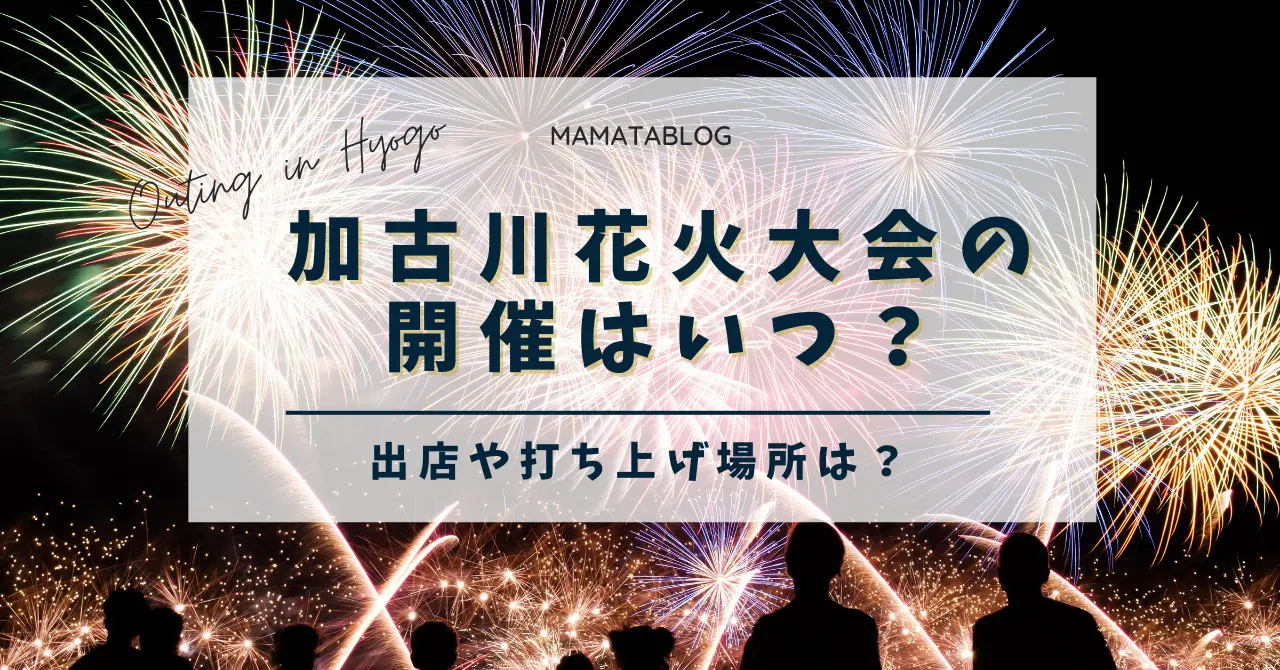 加古川花火大会2023年は10月29日！出店の有無や打ち上げ場所を